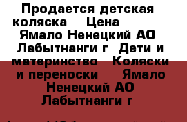 Продается детская  коляска. › Цена ­ 6 000 - Ямало-Ненецкий АО, Лабытнанги г. Дети и материнство » Коляски и переноски   . Ямало-Ненецкий АО,Лабытнанги г.